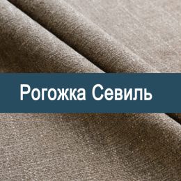 «Севиль» ткань Рогожка - 