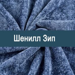 «Зип» мебельная ткань
 - 