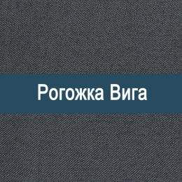 «Вига» мебельная ткань
 - 