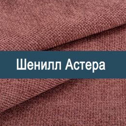 «Астера» мебельная ткань
 - 